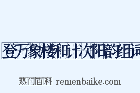 登万象楼和计次阳韵组词是什么意思的图片